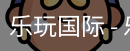 乐玩国际